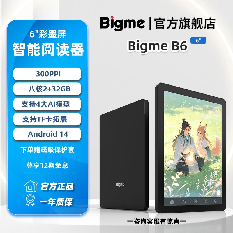 BigmeB6彩墨快刷护眼电纸书