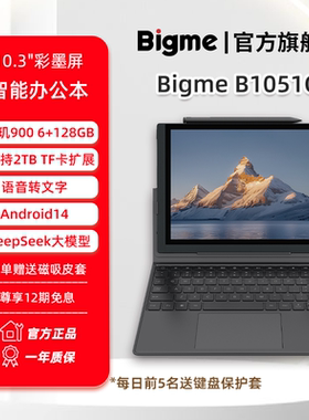 【彩墨旗舰新品】BIGME B1051C彩色墨水屏智能办公本10.3英寸超薄5.5mm电纸书阅读器八核快刷128GB内存