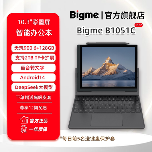 BIGME10.3英寸彩墨屏智能办公本