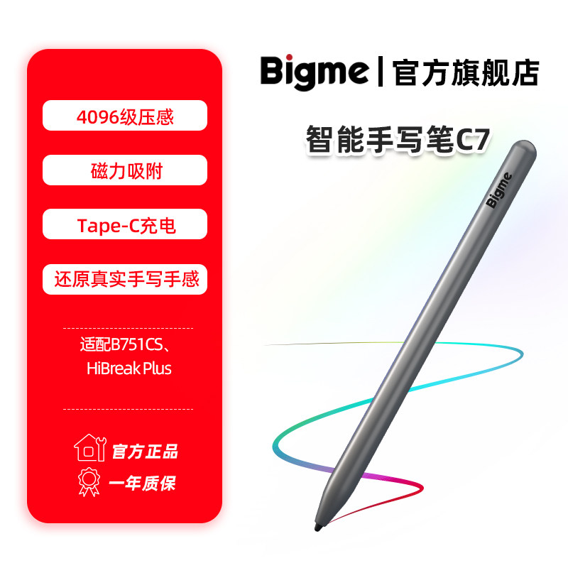 Bigme电子书阅读器手写笔C7可充电电容笔4096级压感适配B751CS/HiBreakPlus