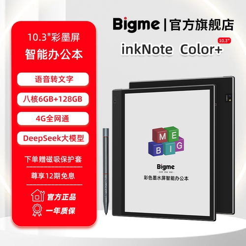 Bigme128G10.3英寸彩屏电纸书