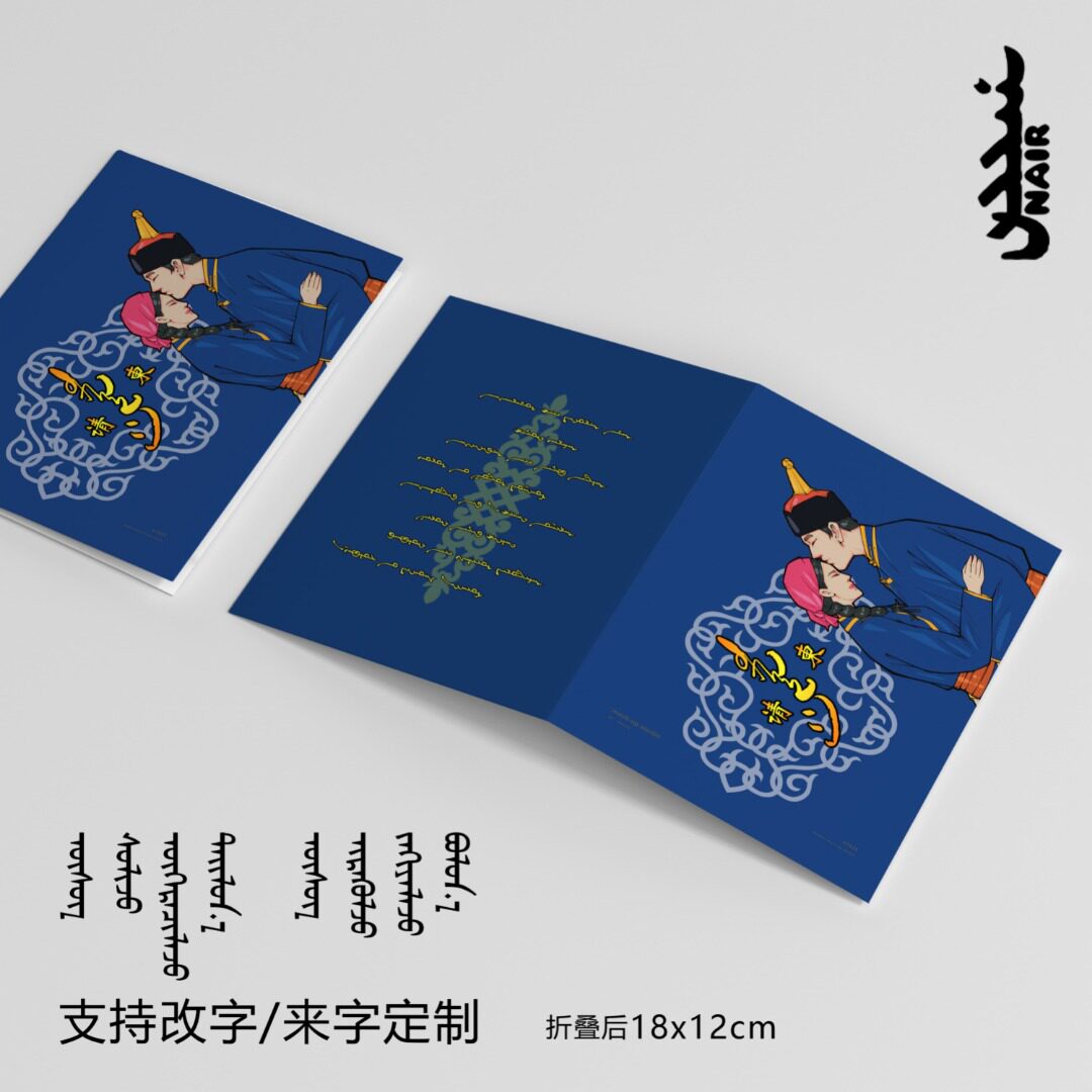 NAIR奈然 蒙古元素民族风请柬请帖请柬
