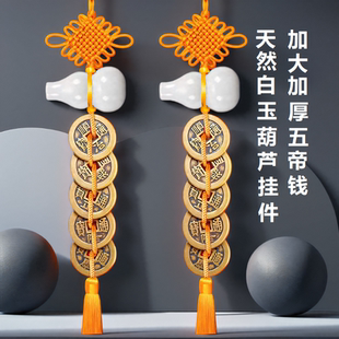 五帝钱白玉葫芦吉祥结挂件真品纯铜钱家用大门卧室厕所门对门破解