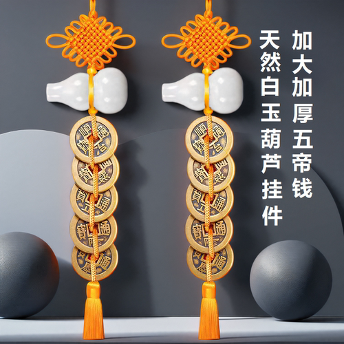天然白玉葫芦五帝钱吉祥结挂件