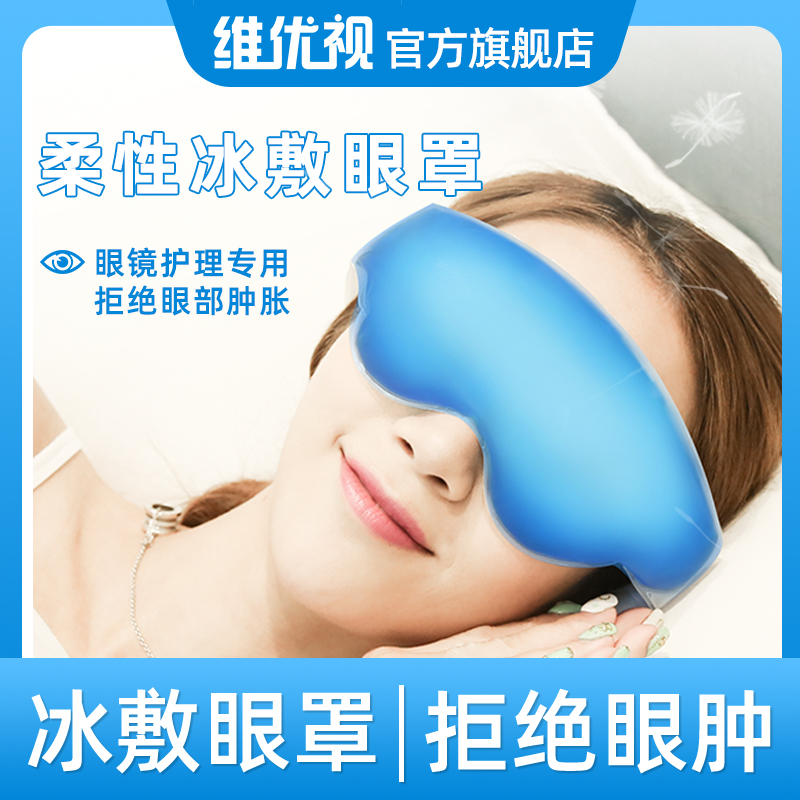维优视冰敷眼罩女敷眼缓解眼疲劳冰袋热敷眼睛眼部双眼皮术后冷敷