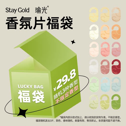 StayGold瑜光车载衣柜香薰片