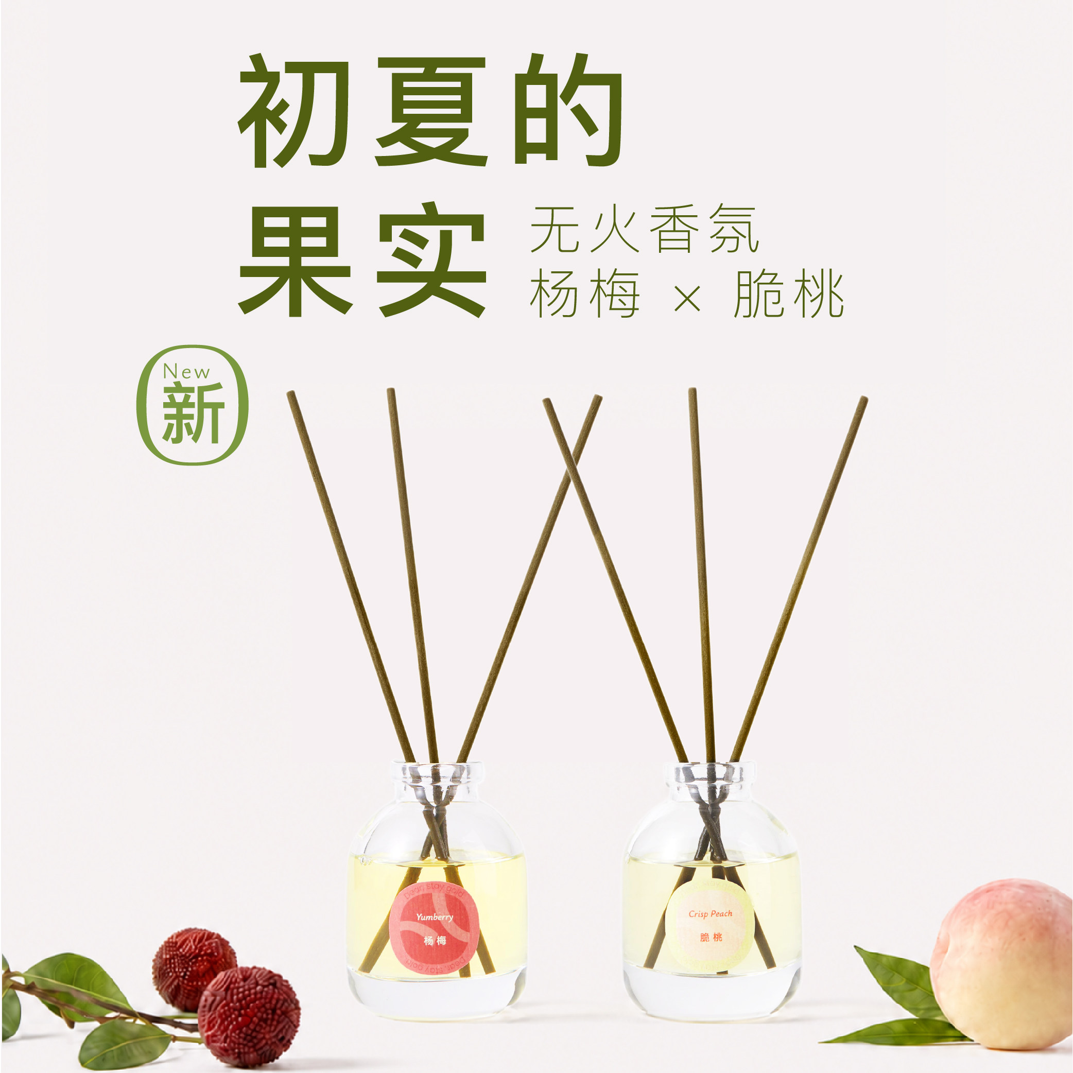 StayGold瑜光初夏的果实杨梅脆桃无火香氛持久居家清新空气香薰