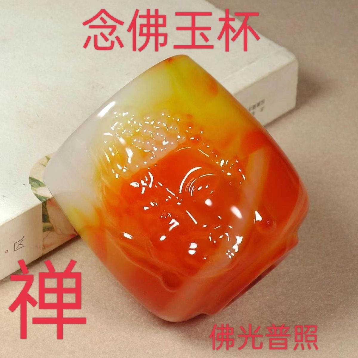 红玛瑙念佛悟禅养生茶杯