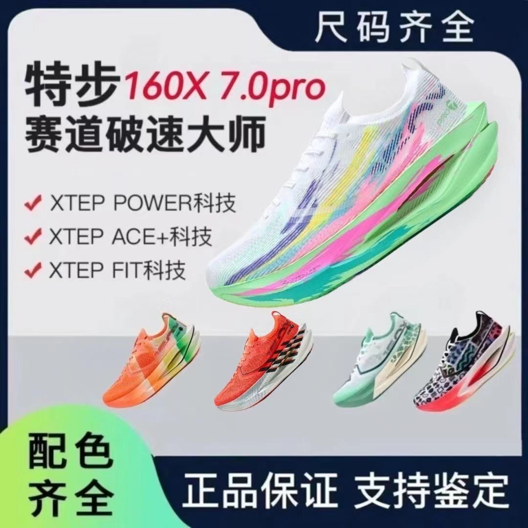 特步160X7.0PRO丨竞速碳板跑步鞋男鞋专业马拉松运动鞋女减震跑鞋