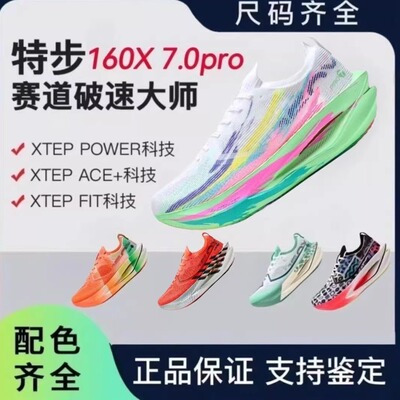 特步160X7.0pro碳板马拉松跑鞋