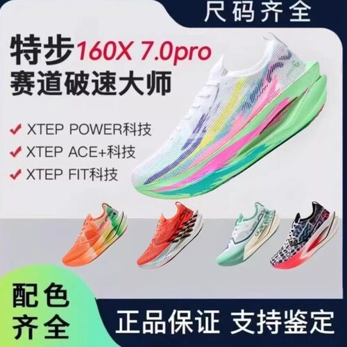 特步160X7.0pro碳板马拉松跑鞋