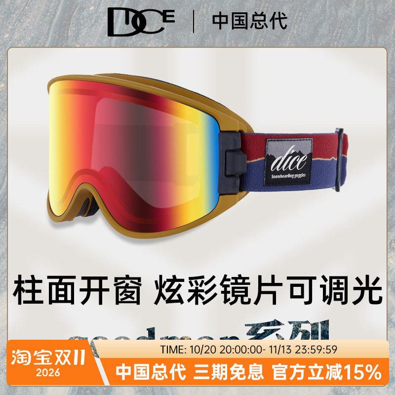 DICE滑雪镜变色款可开窗