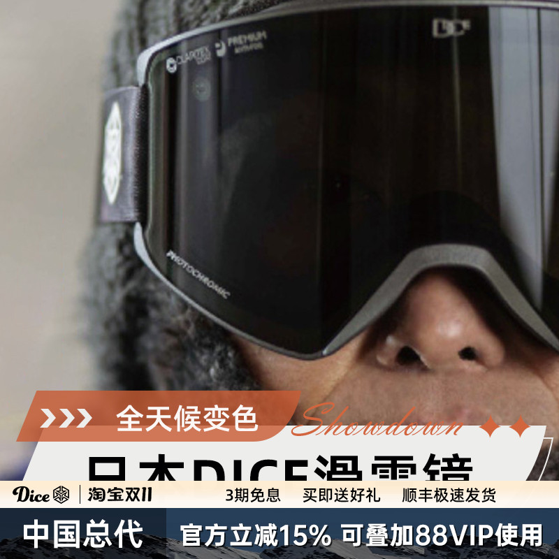 DICE滑雪镜超强2倍防雾