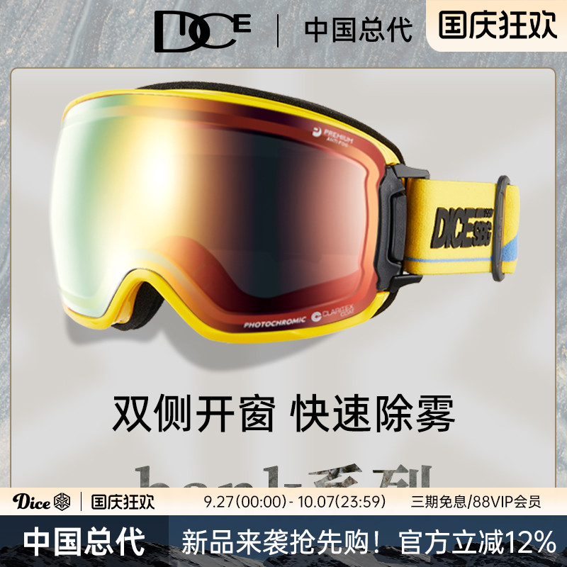 DICE滑雪镜光感变色超防划伤