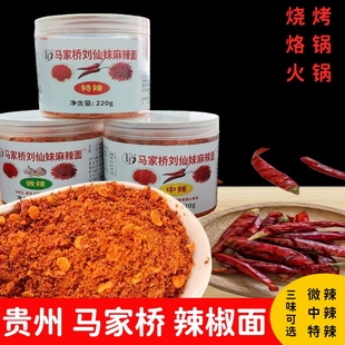 贵州辣椒面正宗辣椒粉马辣辣椒面五香特辣烧烤烙锅马家桥辣椒面