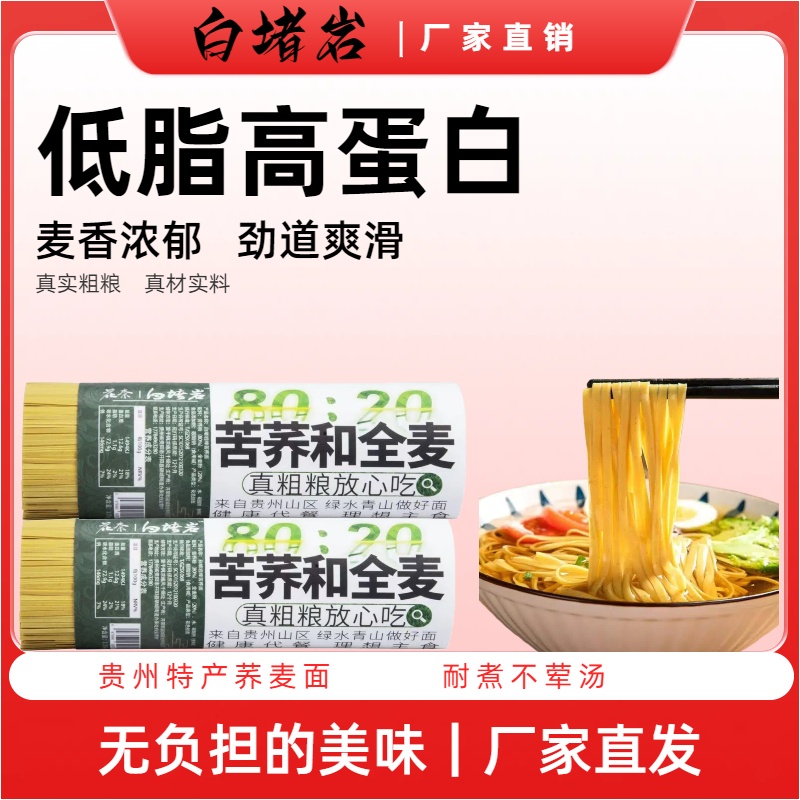 白堵岩苦荞麦面贵州特产低脂杂粮