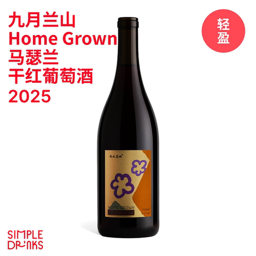 「新年份回归」九月兰山马瑟兰干红2025
