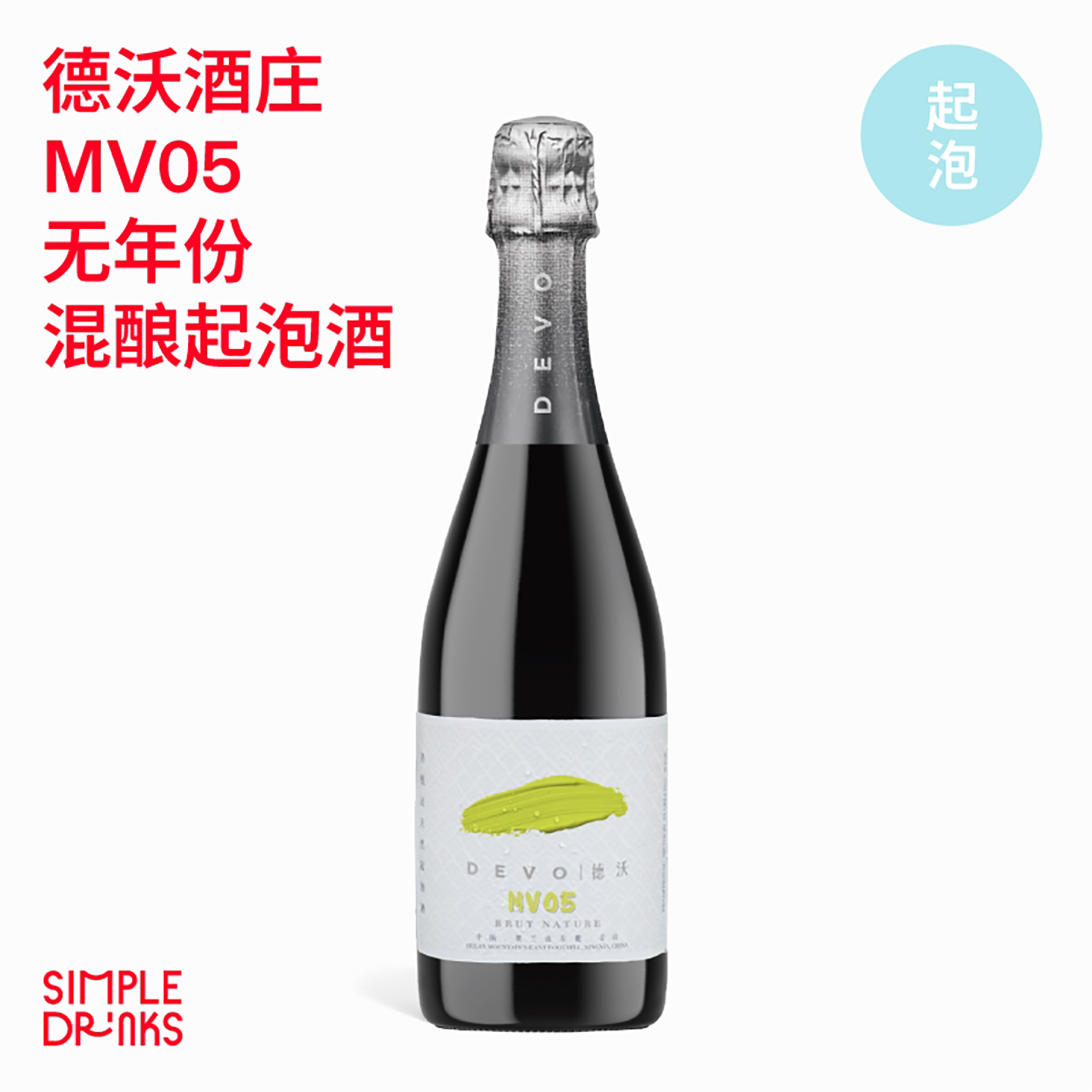 上新！德沃酒庄 MV05 混酿无年份传统法起泡酒图片