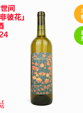 澳洲芳香橘酒Momento Mori 自然酒名庄人世间-此非彼花橘酒 2023