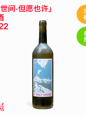 Momento Mori 人世间酒庄 但愿也许 if only maybe 橘酒 2022