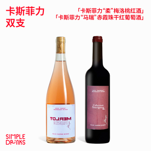 「西澳经典」Felix Caspar “柔”梅洛桃红酒/“马瑞”赤霞珠干红