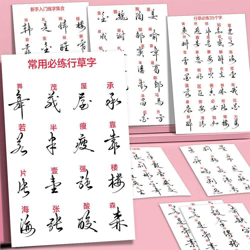 行书字根行草书法贴纸硬笔书法行楷教学基础练字练习连笔字帖贴纸