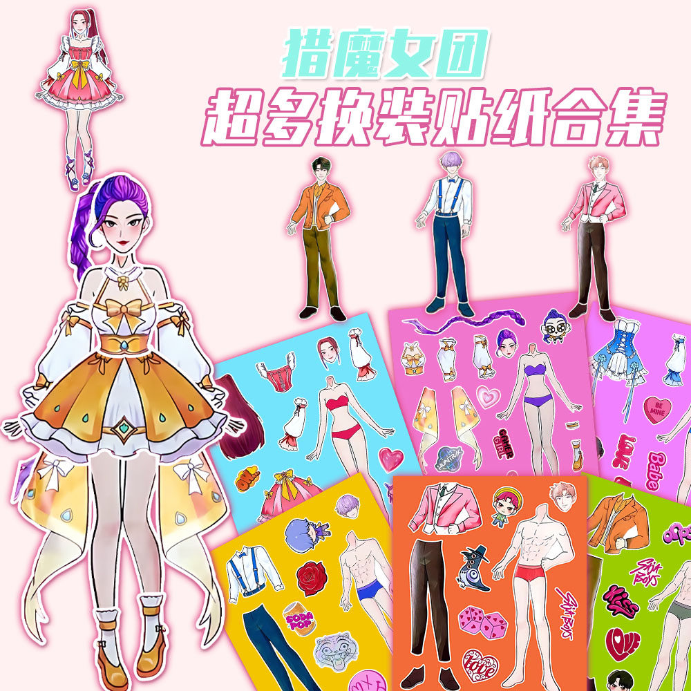 猎魔女团Kpop大张版精美换装贴纸儿童益智趣味手工趣味diy批发