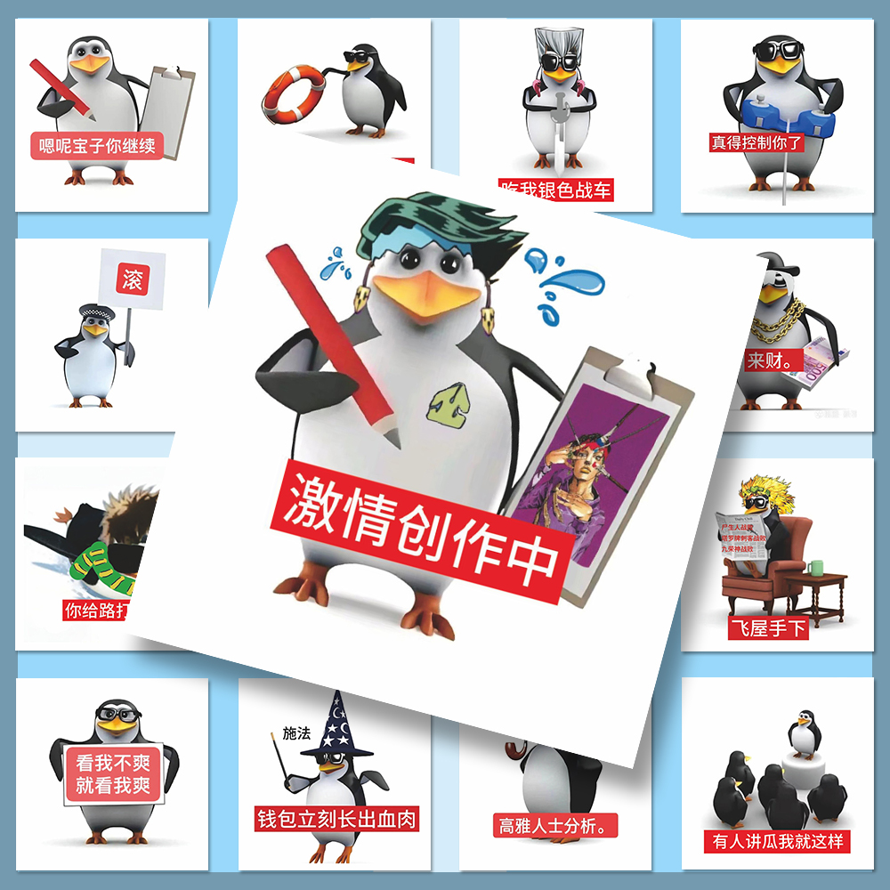 324张抽象恶俗沙雕企鹅搞笑企鹅威廉表情包贴纸整蛊同桌diy贴画