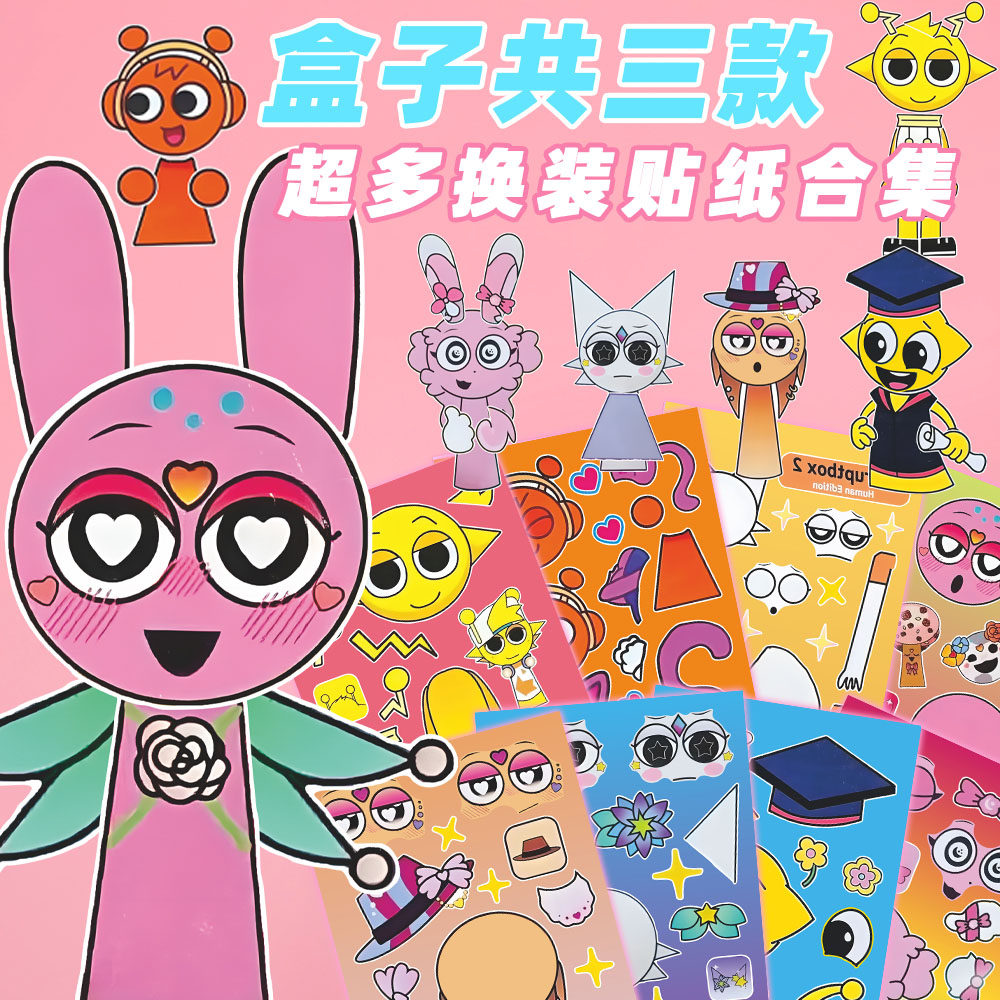 大张版】节奏盒子趣味个性精美换装贴纸儿童益智趣味手工diy贴画