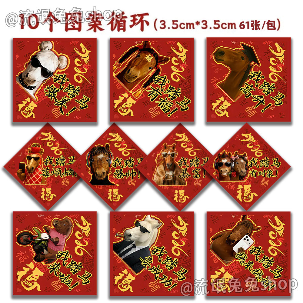 2026我踏马来了抽象福字表情包贴纸新年氛围新春送福装饰diy贴画,文具电教/文化用品/商务用品,贴纸/立体贴纸,淘宝优惠券,粉丝福利购,淘宝优惠卷