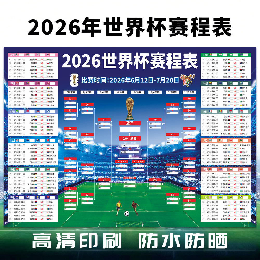 2026世界足球赛程表对阵图晋级体育彩票店宣传图自带背胶