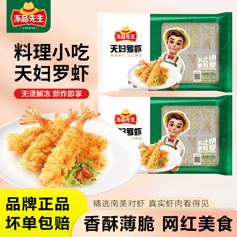安井冻品先生天妇罗炸虾230g日式料理炸虾速冻预制半成品小吃速食,水产肉类/新鲜蔬果/熟食,虾类制品,淘宝优惠券,粉丝福利购,淘宝优惠卷