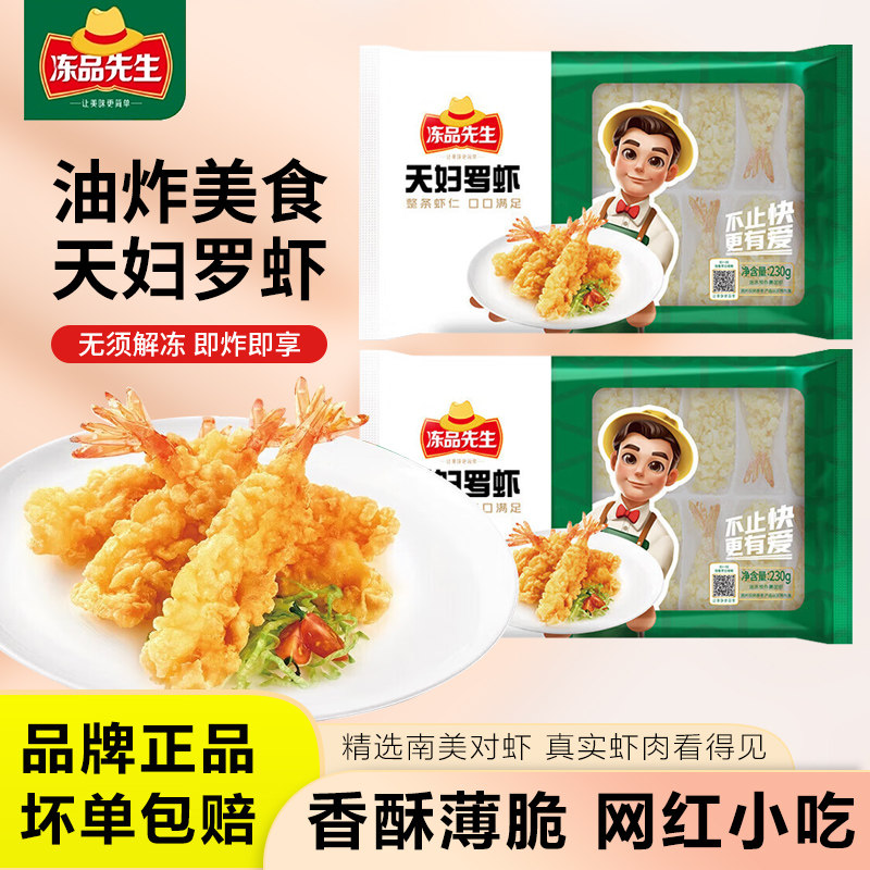 安井冻品先生天妇罗炸虾230g日式料理炸虾速冻预制半成品小吃速食,水产肉类/新鲜蔬果/熟食,虾类制品,淘宝优惠券,粉丝福利购,淘宝优惠卷