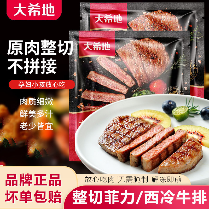 大希地大一统菲力史密斯西冷牛排