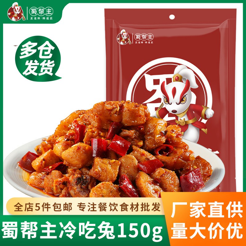 蜀幫主冷吃兔自貢麻辣兔肉香辣兔丁下酒菜小吃四川特產(chǎn)成都零食