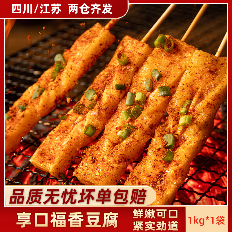 享口福香豆腐1kg油炸火锅冒菜麻辣烫关东煮麻干食材台湾特产小吃