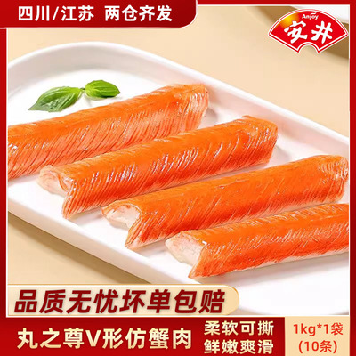 安井丸之尊V形仿蟹肉1kg