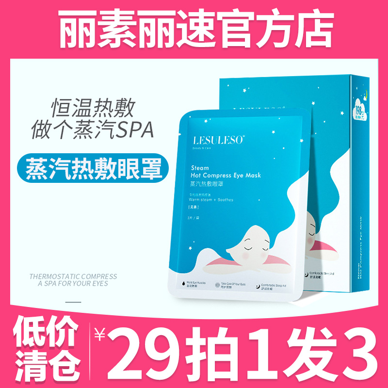 丽素丽速淡化黑眼圈恒温艾草热敷眼罩男女缓解疲劳一次性蒸汽眼罩