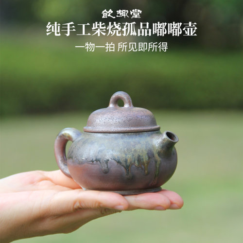 饮趣堂手工柴烧嘟嘟壶容量120ml