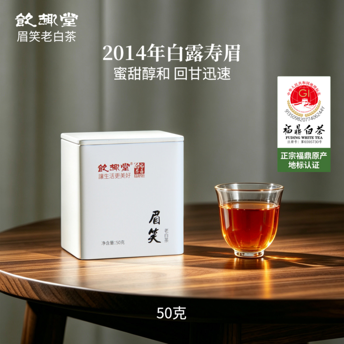 饮趣堂福鼎白茶茶2014年眉笑老50克枣香饼干寿眉携带方便