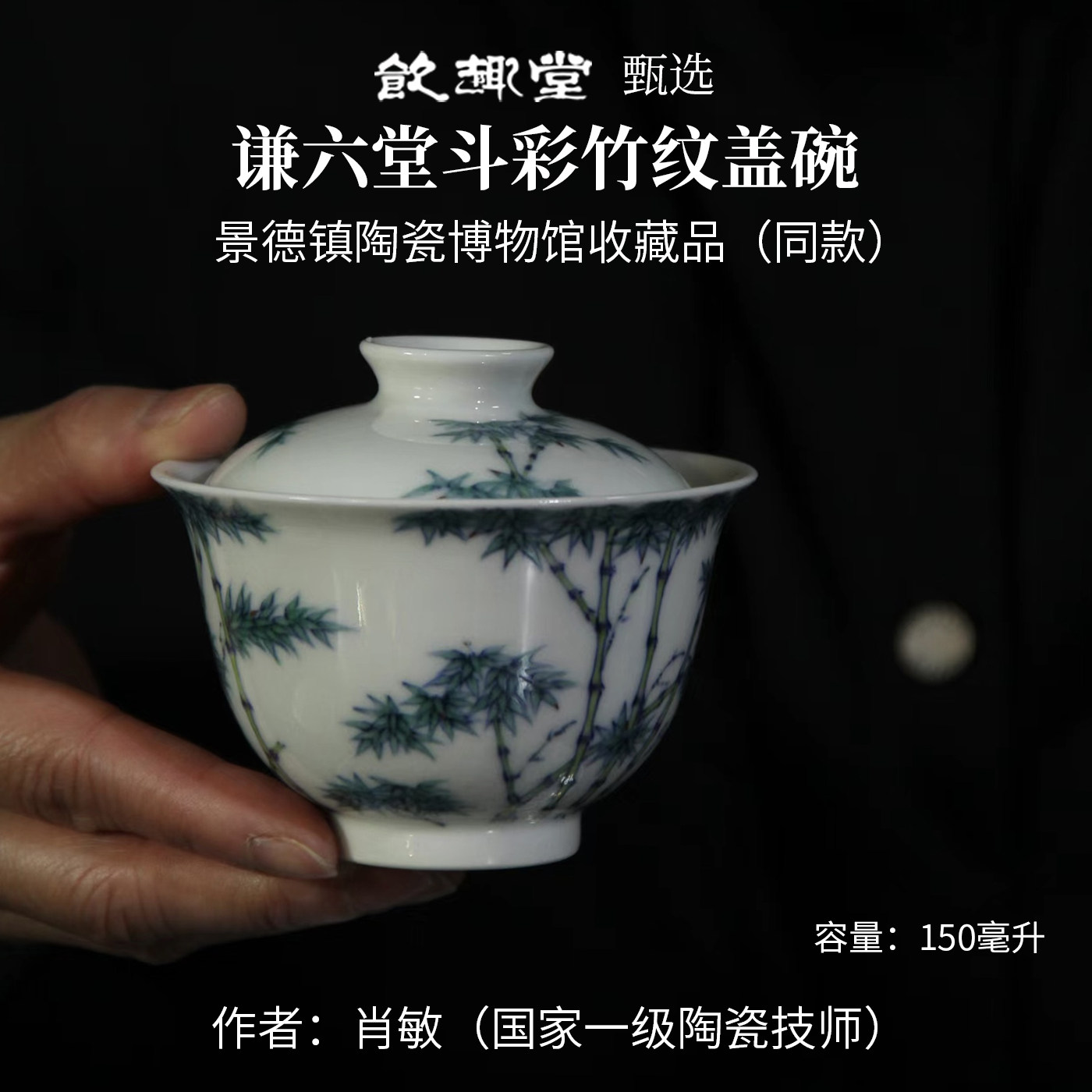 景德镇谦六堂国家高级陶瓷技师纯手工制作精品斗彩竹纹两才盖碗
