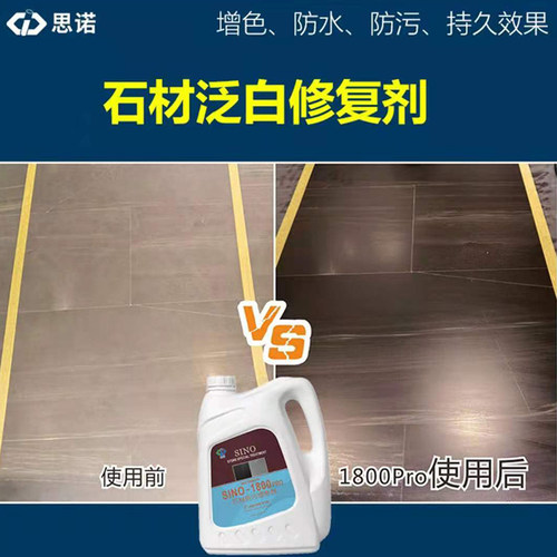 思诺1800pro石材瞬间光亮剂大理石保养修复返碱腐蚀发白润色液