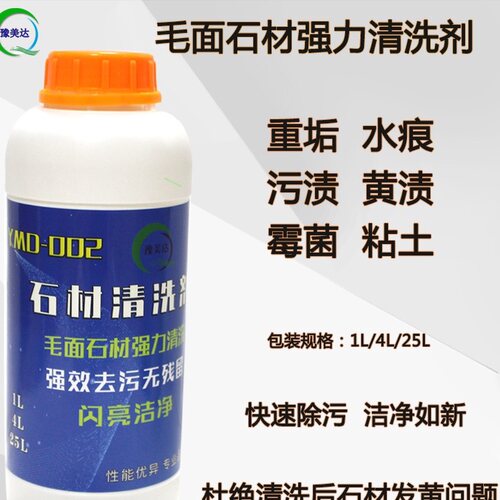 豫美达毛面石材花岗岩地面麻石白华外墙锈斑强力清洗剂