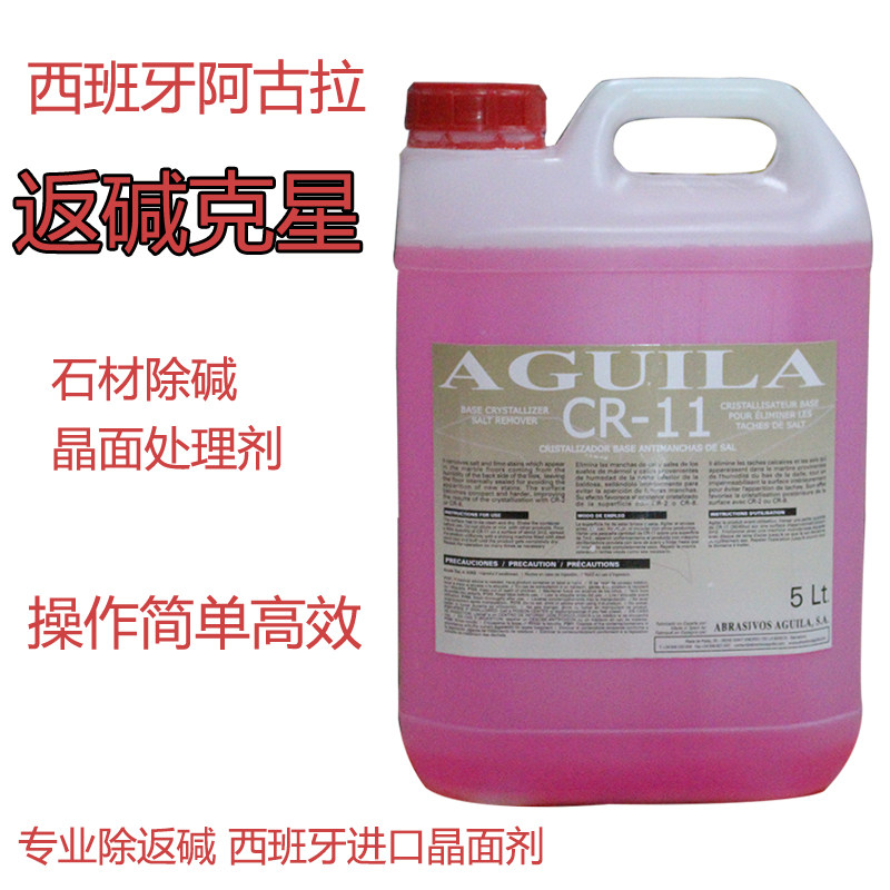 阿古拉cr-11除碱剂石材返碱清洗清洁剂大理石泛碱去除打磨抛光晶