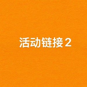 （38节活动1）x家链接 满200减25 付款额满380再送一瓶面霜