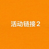 活动2 X家链接 满200减25 付款 额满300再送一瓶x玻尿酸精华液