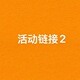 活动2 X家链接 满200减25 付款 额满300再送一瓶x玻尿酸精华液