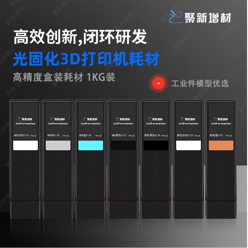 聚新增材 盒装光敏树脂光固化3d打印机材料弹性类ABS柔性树脂自动供料机专用耗材1KG装