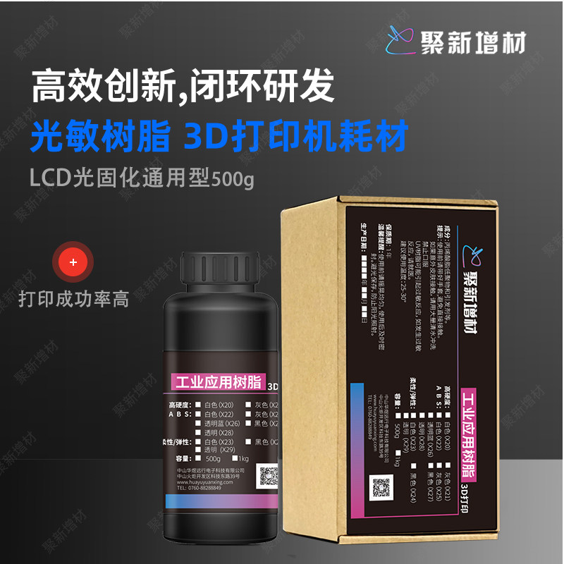 聚新增材 光固化3d打印机耗材LCD通用水洗刚性透明弹性耐高温铸造光敏树脂材料3d打印机配件