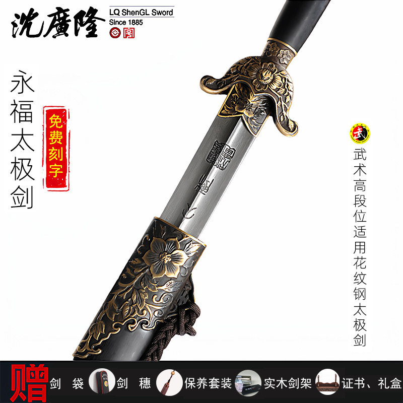 沈广隆永福太极剑花纹钢高档龙泉宝剑晨练剑老年人送礼收藏未开刃